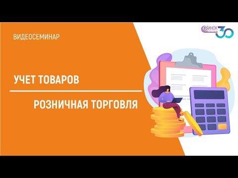 УЧЕТ ТОВАРОВ. РОЗНИЧНАЯ ТОРГОВЛЯ