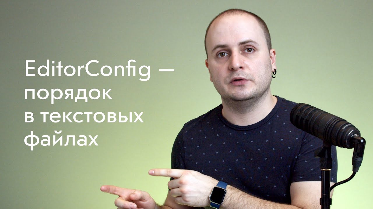 EditorConfig — порядок в текстовых файлах: принципы работы, интеграция в редакторы, автоматизация