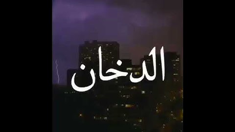 حالات واتس اب دينية سورة #الدخان#🎧💚تلاوة رائعة