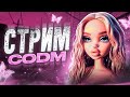 ПРОБЕЖКА ПО ПАБЛИКУ / CALL OF DUTY MOBILE СТРИМ