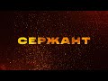 Фільм СЕРЖАНТ