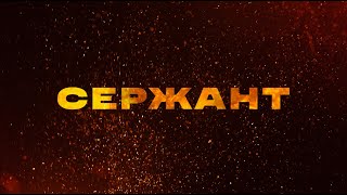 картинка: Фільм: СЕРЖАНТ.
