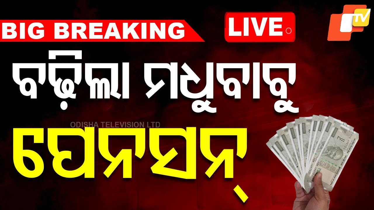 ????Big Breaking | ବଢ଼ିଲା ମଧୂବାବୁ ପେନସନ୍ | Odisha Cabinet | Madhubabu Pension | Odisha