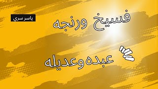 فسيخ ورنجه شوفوا لما دخل على مراته شاف ايه في اوضة النوم حقيقي حياتنا بقت زي الفسيخ والرنجه هييييصه