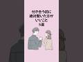 ㊗️20万再生!!付き合う前に絶対聞いた方がいいこと5選 #恋愛 #恋愛運アップ #恋愛心理学