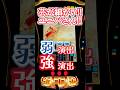 演出の強弱!!わかると嬉しい!! #最新台 #パチスロ #当たり動画 #パチンコ #スマスロ #スロット #ミリオンゴッド神々の軌跡 #GOD