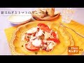 新玉ねぎとトマトのたこマリネ【きちんとキッチンbydaiei】