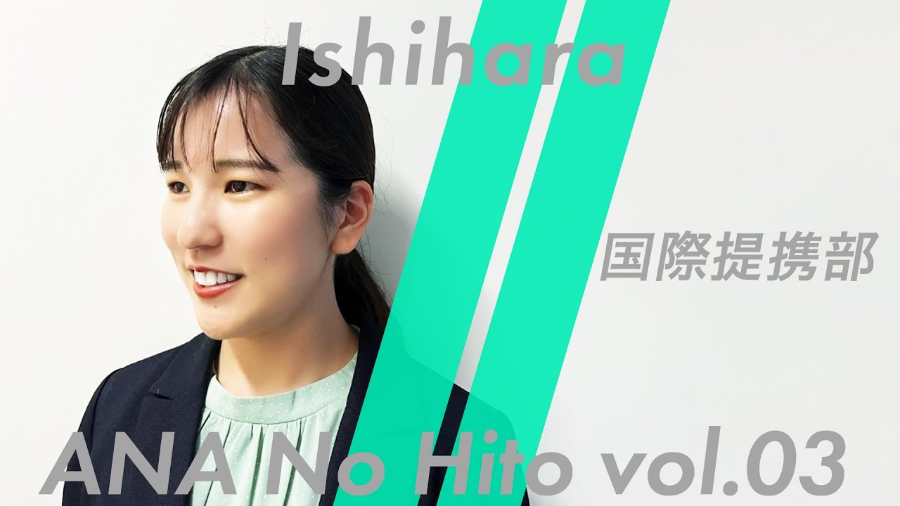 vol.3【ANAの人】海外航空会社との繋がりを支えるアライアンス担当の素顔