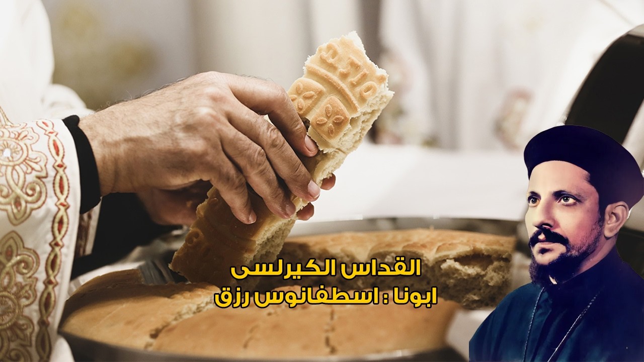 القداس الكيرلسى ابونا اسطفانوس رزق