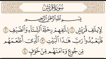 سورة قريش للشيخ المقرئ عبدالقادر العثمان ..