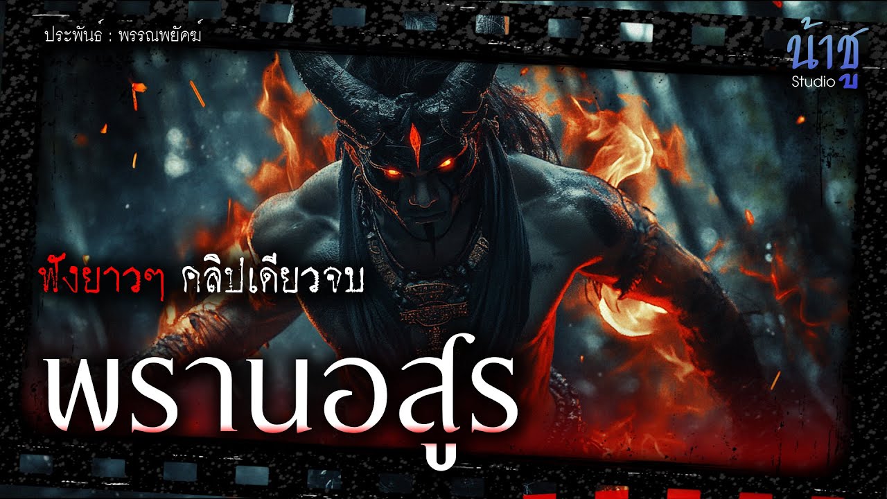 พรานอสูร!! (ตอนเดียวจบ) | นิยายเสียง🎙️น้าชู