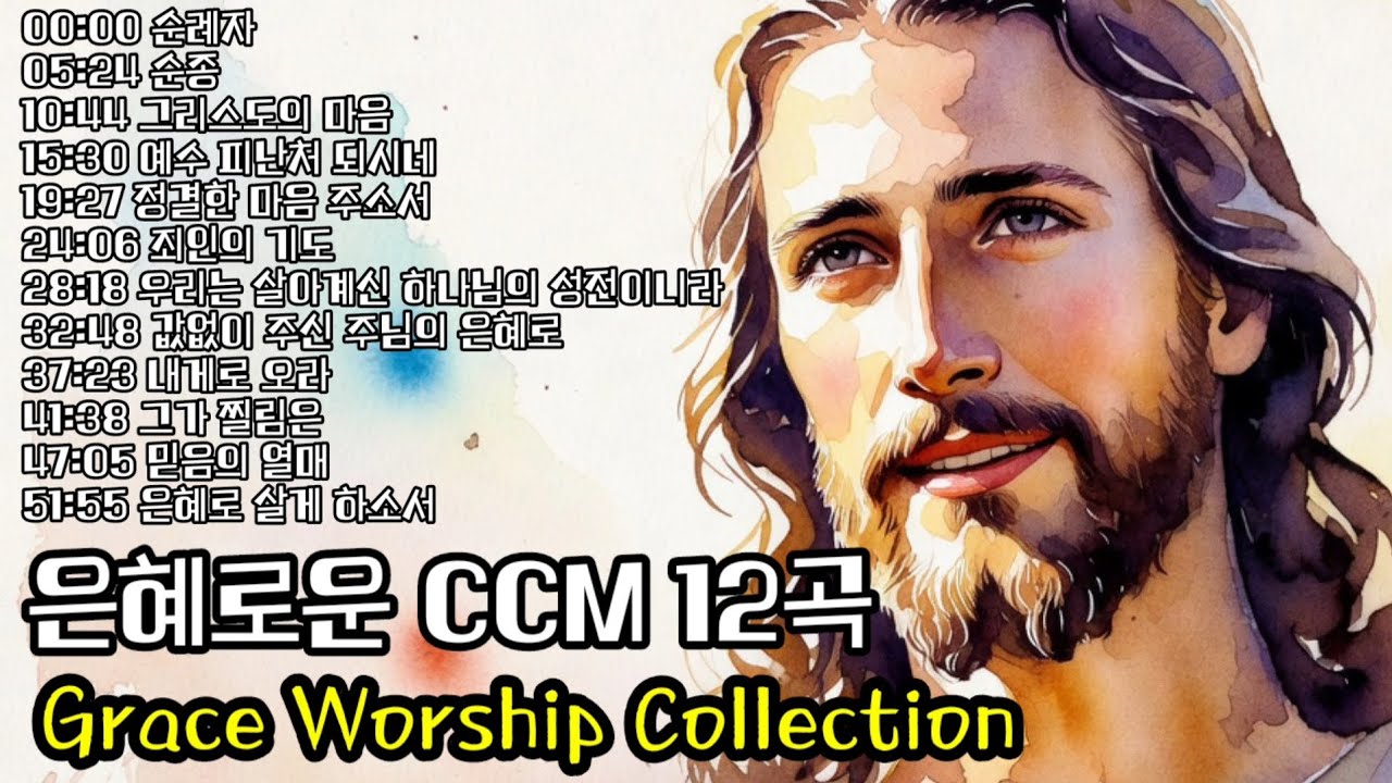 은혜로운 CCM 모음 | 순례자부터 은혜로 살게 하소서까지 | 묵상·기도·예배 찬양 12곡 #워십CCM, #GraceWorship, #ChristianWorshipMusic