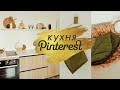 КУХНЯ КАК В PINTEREST | ДЕКОР для КУХНИ