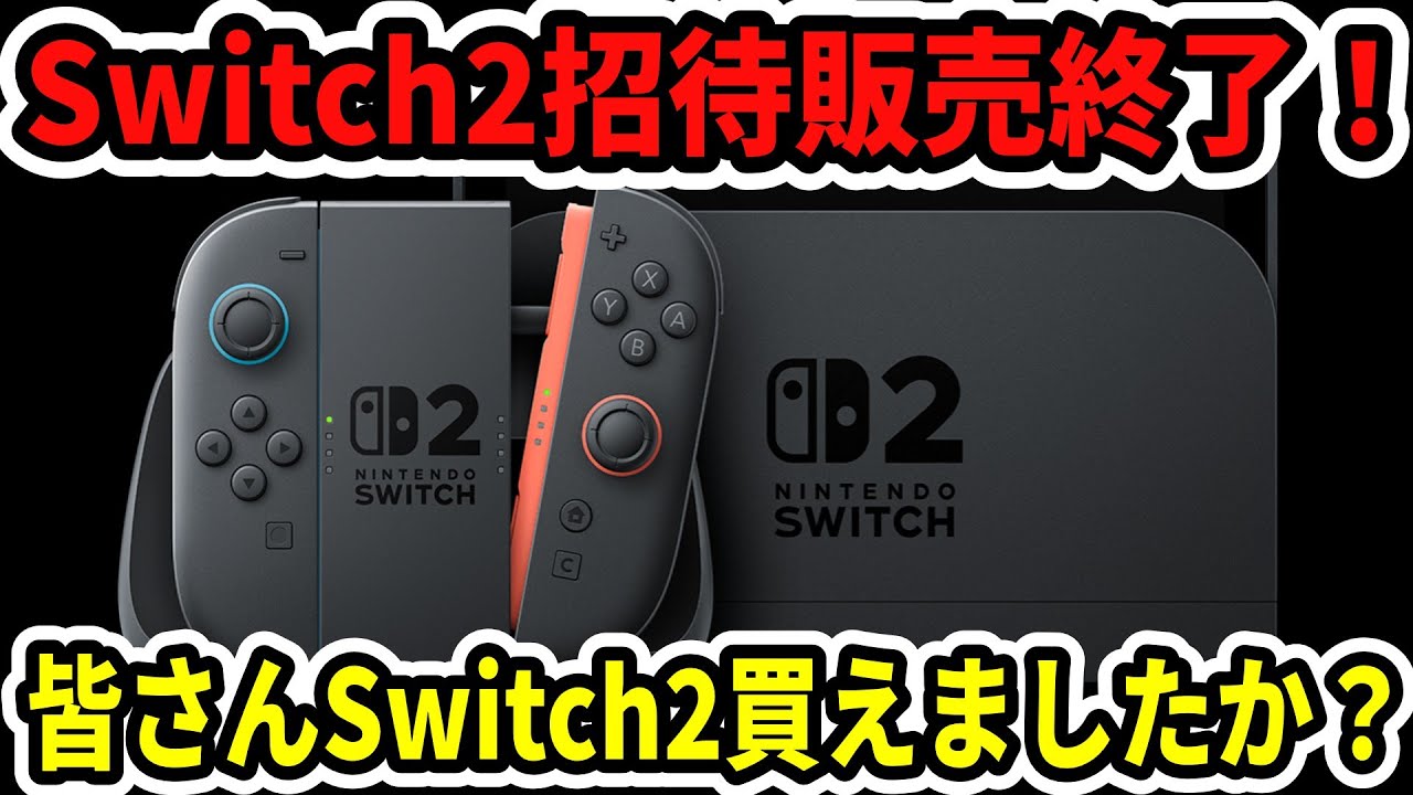 緊急生放送】Switch2招待販売終了！みんなSwitch2買えましたか？ - YouTube