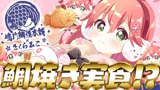 【#みこち鯛焼き】本日から‼鳴門鯛焼きのたい焼き作り&食レポするにぇ～～～‼【ホロライブ/さくらみこ】