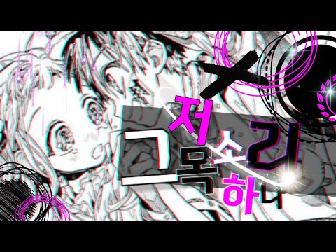 [그저 목소리 하나] 지박소년 하나코 군 매드무비_리캐 커플 170일