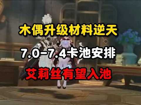 原神：木偶升级材料逆天，7 0 7 4卡池安排，艾莉丝有望入池#原神 #原神攻略 #原神的日常 #木偶 #原神木偶