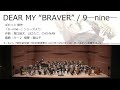 DEAR MY &ldquo;BRAVER&rdquo; / 9―nine― (オータムリーフ管弦楽団) #オータムリーフ