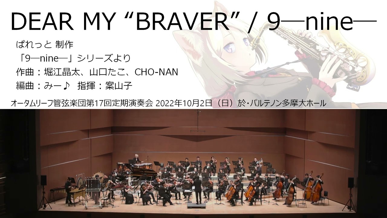 DEAR MY “BRAVER” / 9―nine― (オータムリーフ管弦楽団) #オータムリーフ