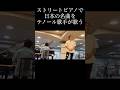 ストリートピアノでテノール歌手が日本の名曲を歌ってみた！！#shorts #ストリートピアノ #オペラ #オペラ歌手 #テノール歌手 #クラシック #名曲