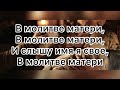 Молитва матери | Simon Khorolskiy | Текст песни (слова)