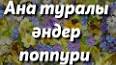 Видео по запросу "8 наурыз ән балаларға"