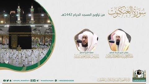 ( سورة العنكبوت ) #بصائر​ ​المصحف الصوتي والمرئي من صلاتي التراويح والتهجد بالمسجدالحرام لعام 1442هـ