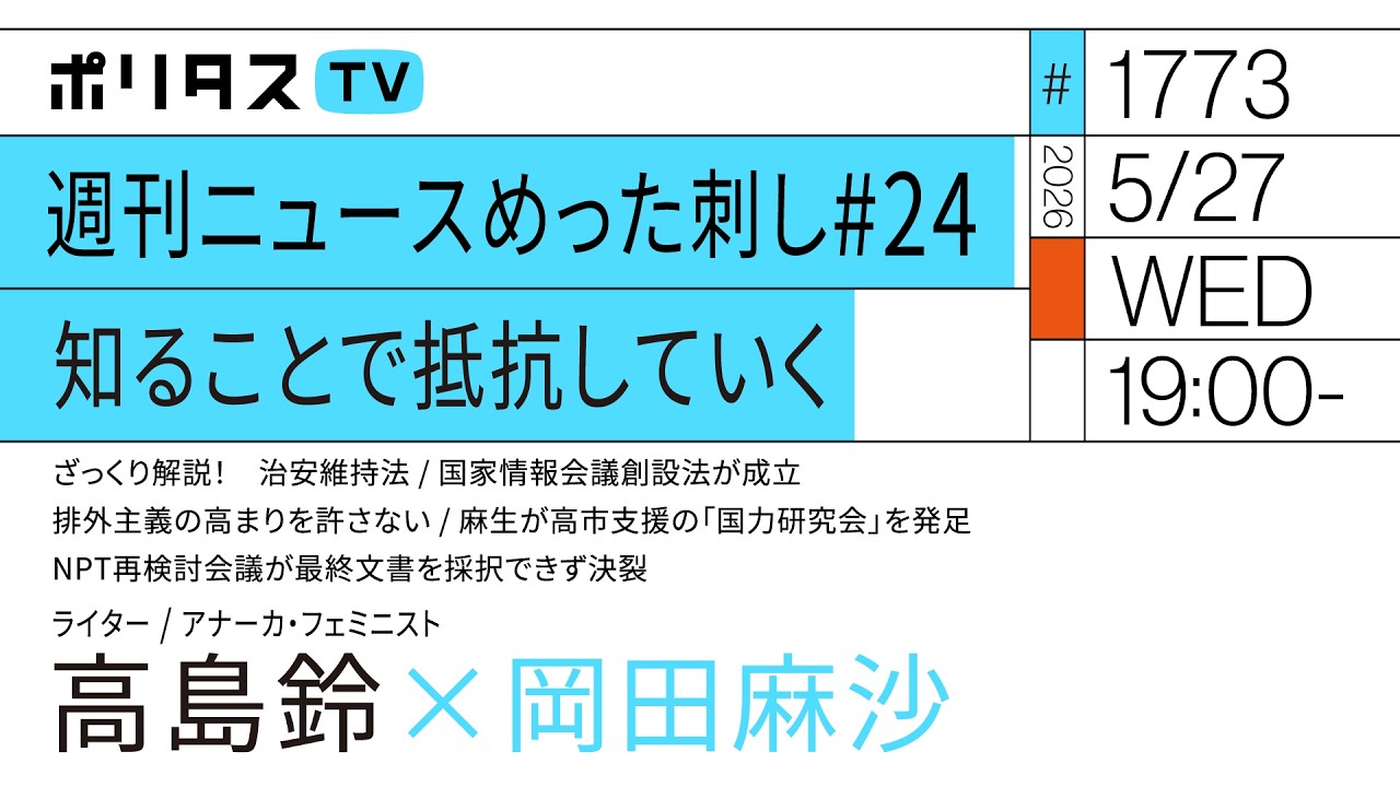 週刊ニュースめった刺し#24 知ることで抵抗していく｜岡田麻沙×高島鈴（5/27）#ポリタスTV