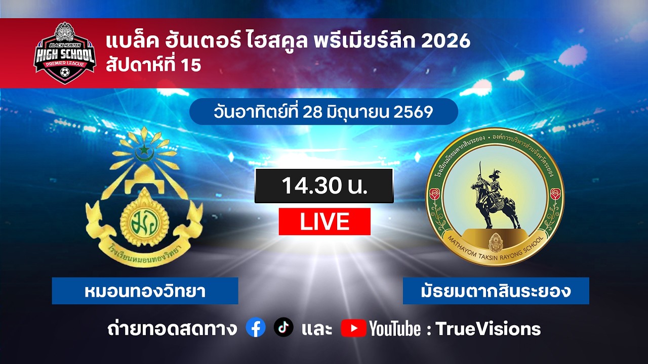 LIVE! ถ่ายทอดสดฟุตบอล BlackHunter HighSchool Premier League หมอนทองวิทยา พบ มัธยมตากสิน ระยอง