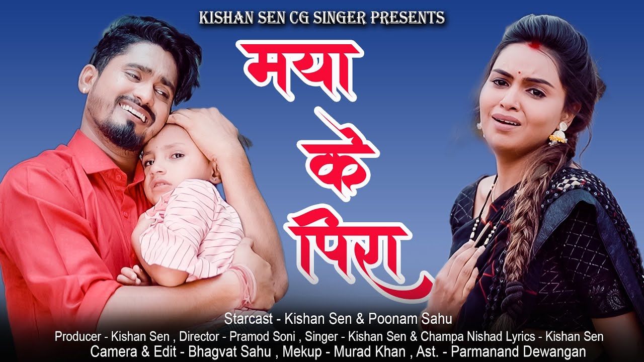 मया के पिरा II Maya Ke Pira II स्वर - किशन सेन & चंपा निषाद II Kishan, Poonam II CG Sad Song
