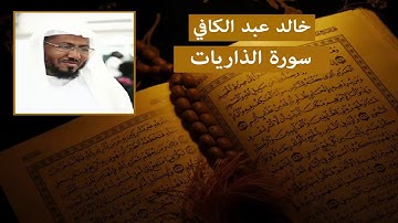 سورة الذاريات خالد عبد الكافي HD