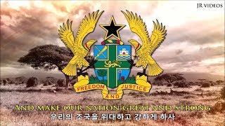 가나의 국가 (해석) - Anthem of Ghana (Korean)