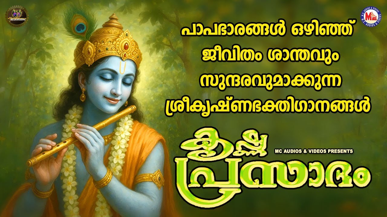 പാപഭാരങ്ങൾ ഒഴിഞ്ഞ് ജീവിതം ശാന്തവും സുന്ദരവുമാക്കുന്ന ശ്രീകൃഷ്ണഭക്തിഗാനങ്ങൾ | Sree krishna Songs