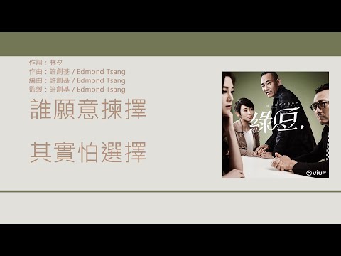 趙學而 Bondy Chiu - 其實怕選擇 【電視劇《瑪嘉烈與大衛之綠豆》片尾曲】 [歌詞同步/粵拼字幕][Jyutping Lyrics]