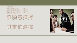 趙學而 Bondy Chiu - 其實怕選擇 【電視劇《瑪嘉烈與大衛之綠豆》片尾曲】 [歌詞同步/粵拼字幕][Jyutping Lyrics]