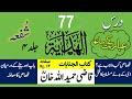 DARS E HIDAYAH KITAB AL JINAYAAT SABAQ 77 QAZI HAMIDULLAH KHAN درس ہدایہ شفعہ