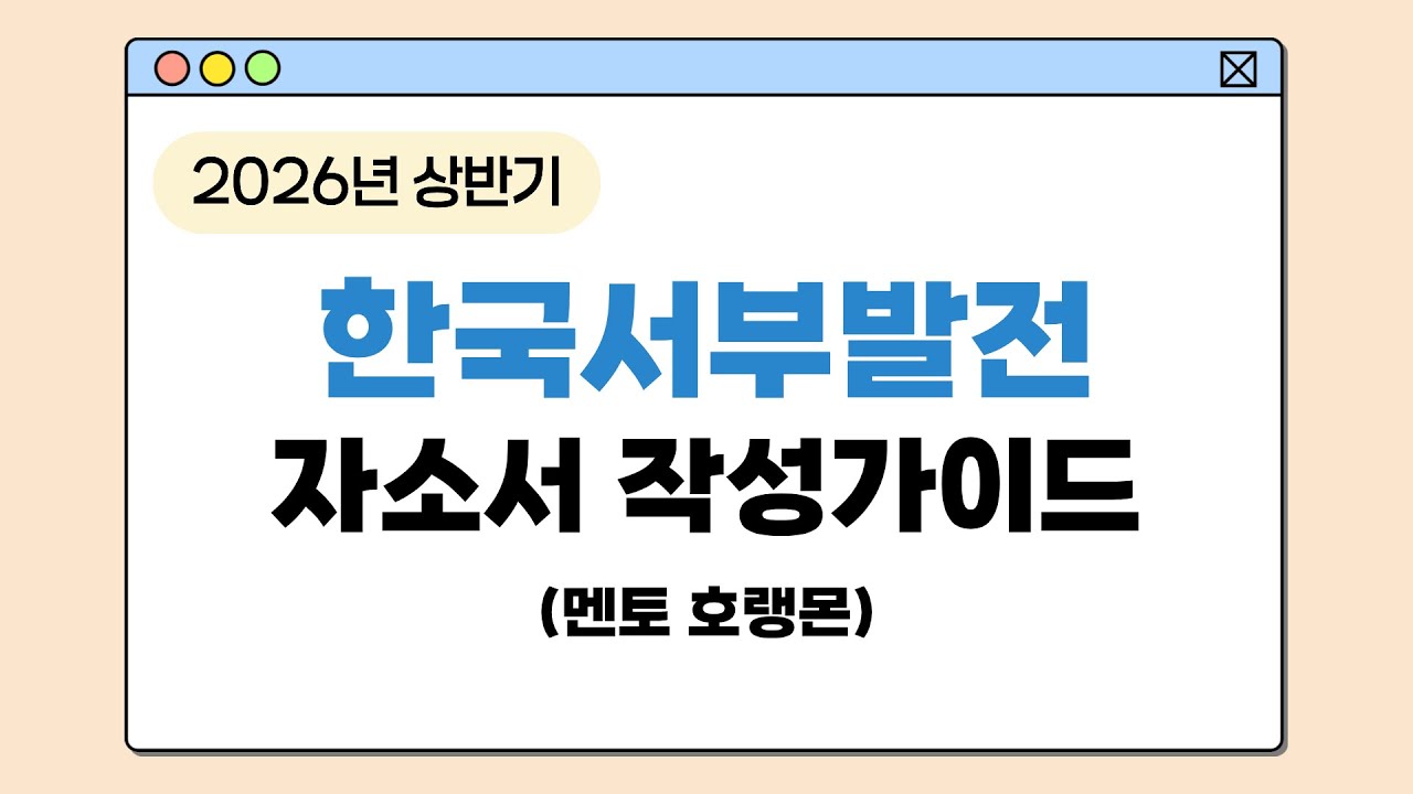 2026 상반기 한국서부발전 자소서 작성가이드