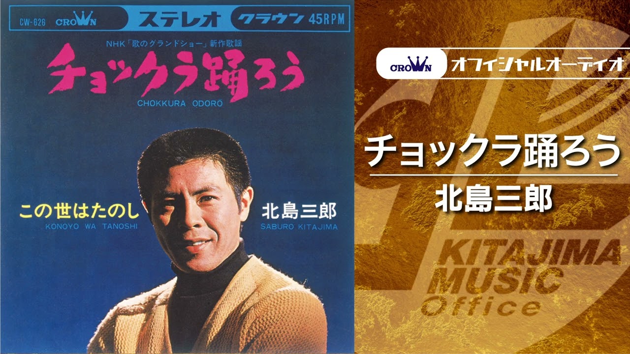 北島三郎「チョックラ踊ろう」（オフィシャルオーディオ） - YouTube