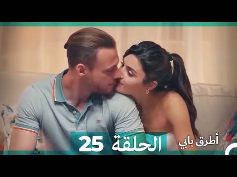 انت اطرق بابى الحلقة 25   النسخة الطويلة