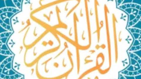 سورة يس كاملة لفضيلة الشيخ عبدالله الجهني ) اصدار ختمة روائع التلاوات