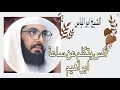 من بث الشيخ ابو الياس الخميس ١٧ ٣ ١٤٤٦ انس يتكلم عن ساعة إبراهيم 