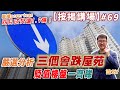 嚴選分析三個會跌屋苑 貶值樓盤一齊睇.  按揭講場節目69集