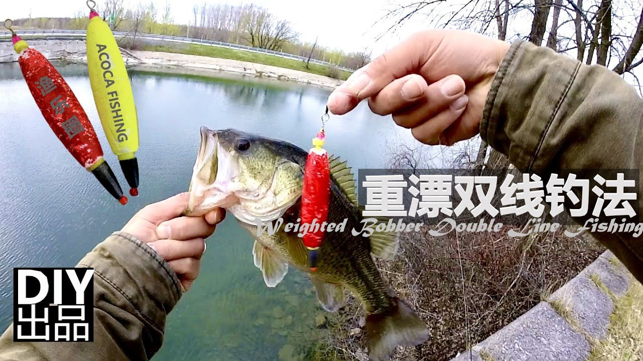 重漂双线钓法weighted Bobber 手工制作抛远利器 突破局限提高打击半径diy Weighted Bobber For Long Casting Double Lines Fishing Youtube