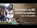 หลังศึกเอล กลาซิโก้: จู๊ดนำเรอัล มาดริด คว้าชัยเหนือบาร์เซโลน่า 2-1 | ดราม่าและความมันส์ในสนาม 🏟️