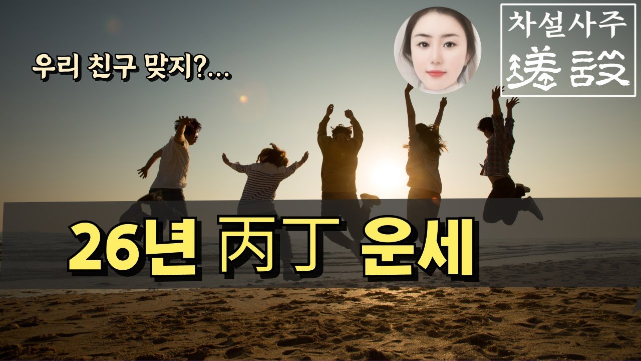 26년 병화 정화, 스타가 되거나 아니면  瑳設🌕