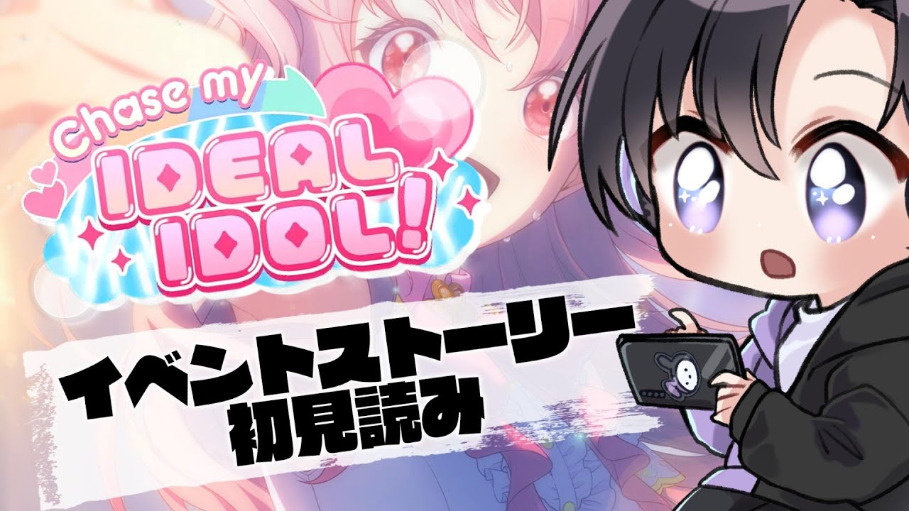 【プロセカ】完全初見イベントストーリー読み！Chase my IDEAL IDOL！(タイムスタンプ編集済)【Vtuber 渡瀬ユーキ】
