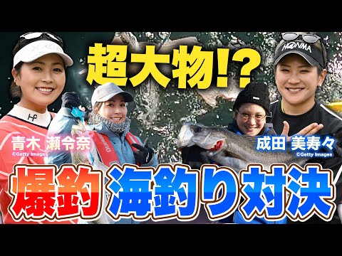 【青木瀬令奈VS成田美寿々】女子プロがまさかの釣り対決