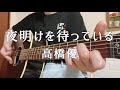 夜明けを待っている / 高橋優 