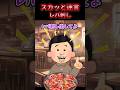 ㊗️120万回再生!!👼 😃【2chスカッとスレ】スカッと迷言集〜レバ刺し〜
