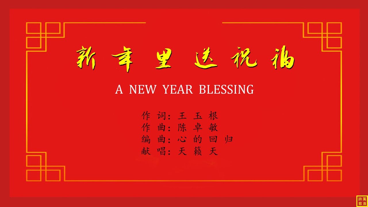 新年里送祝福 精选赞美诗之1736首 萬首詩歌 Jesus Loves You Online